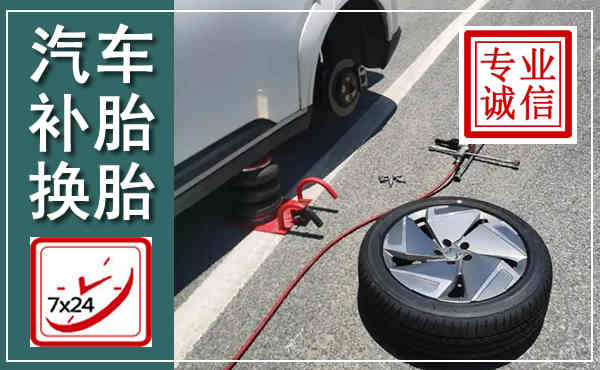 积石山汽车换轮胎,附近上门换轮胎电话