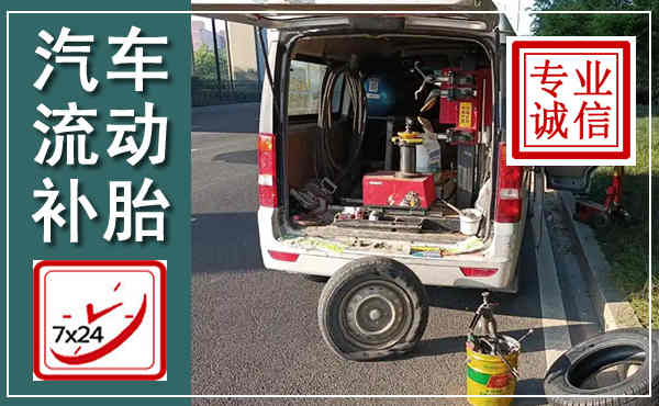 积石山汽车流动补胎,附近补胎电话