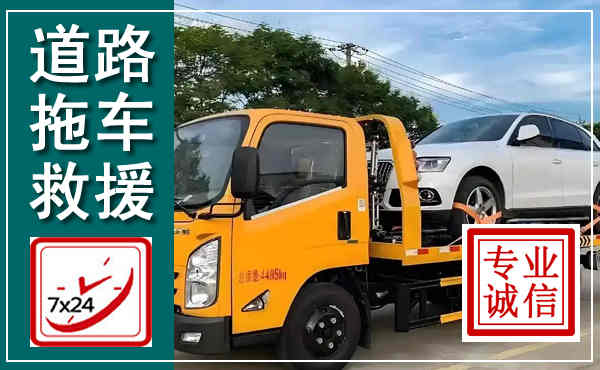 积石山拖车救援,汽车救援拖车电话