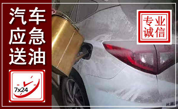 积石山汽车送油救援,附近上门送油电话