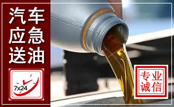 积石山汽车送燃油救援,附近上门送燃油电话