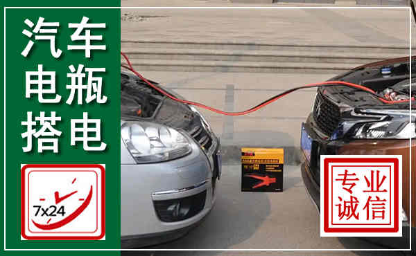 积石山汽车搭电,附近电瓶搭电救援电话