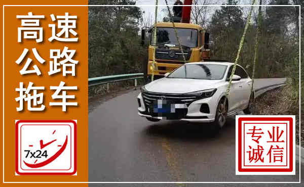 积石山高速公路拖车,附近高速公路拖车救援电话