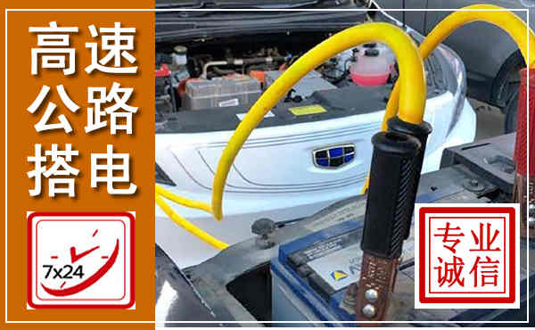 积石山高速公路汽车搭电,中途电瓶维修电话