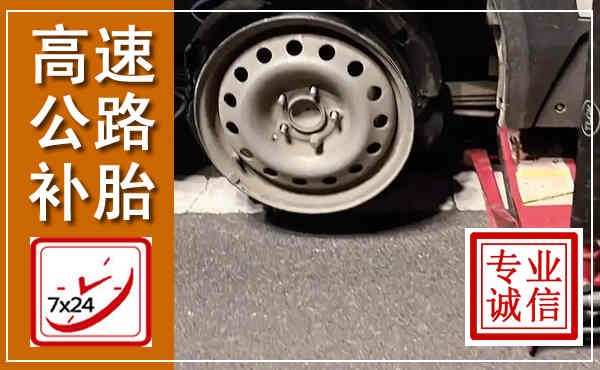 积石山高速公路流动补胎,汽车换轮胎电话