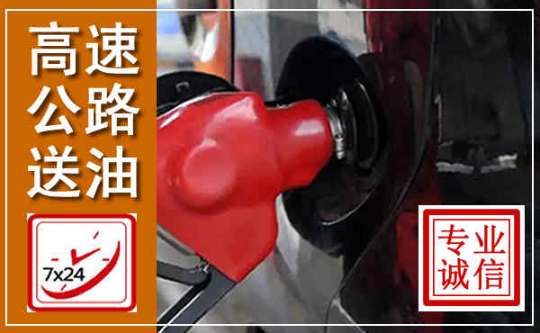 积石山高速公路汽车送油,汽车救援送油电话